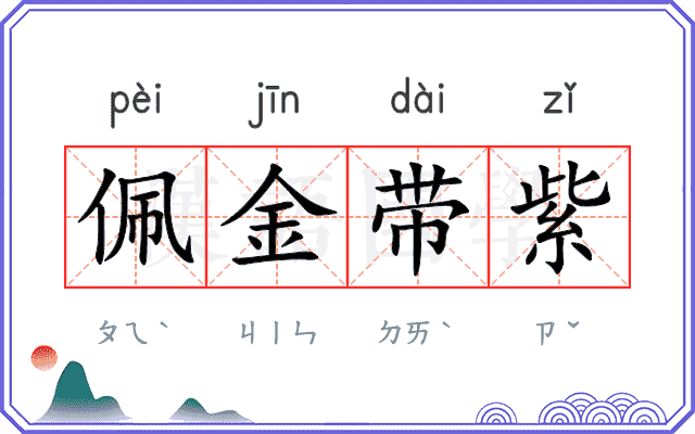 佩金带紫 佩金带紫