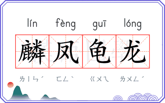 麟凤龟龙 麟凤龟龙