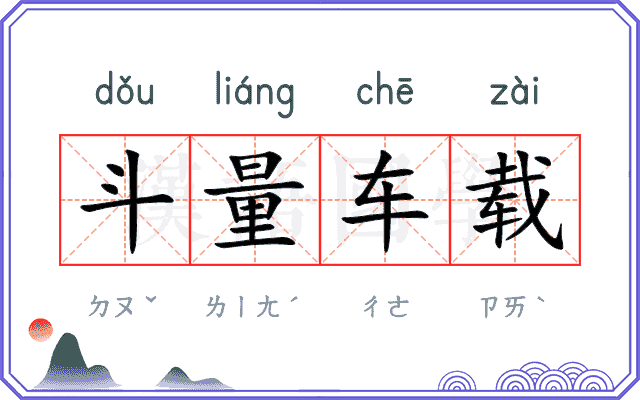 斗量车载 斗量车载