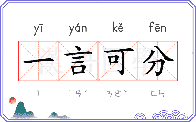 一言可分