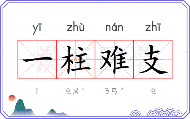 一柱难支 一柱难支