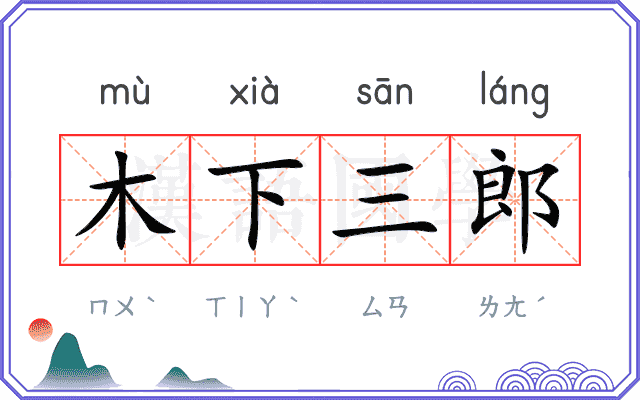 木下三郎 木下三郎