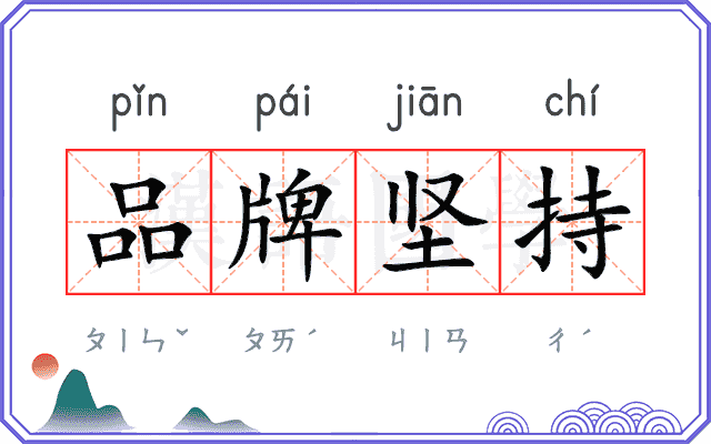 品牌坚持 品牌坚持