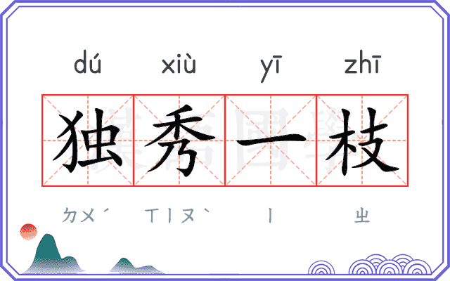 独秀一枝 独秀一枝