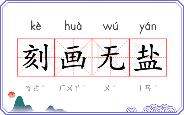 刻画无盐 刻画无盐