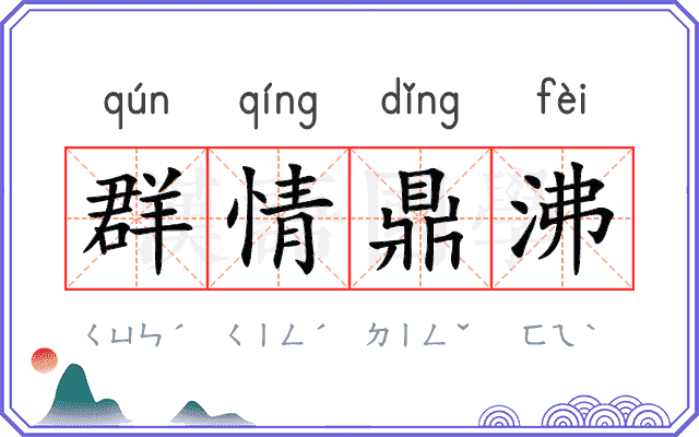 群情鼎沸 群情鼎沸