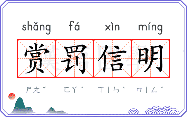 赏罚信明