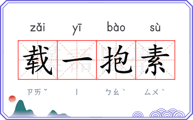 载一抱素