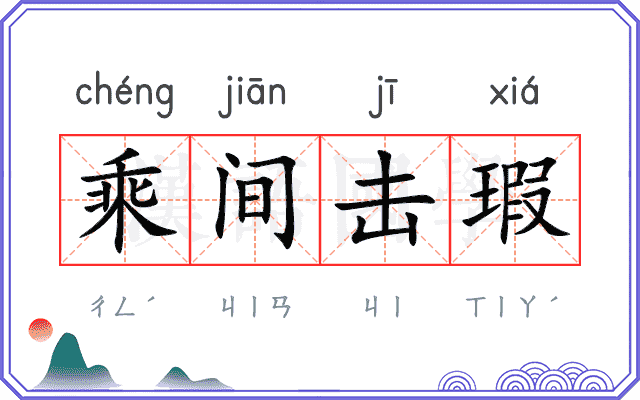 乘间击瑕 乘间击瑕