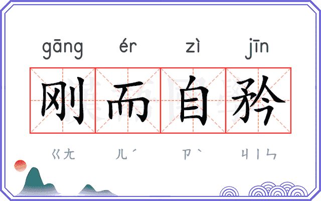 刚而自矜 刚而自矜