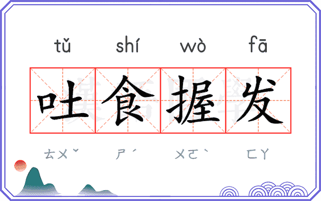 吐食握发