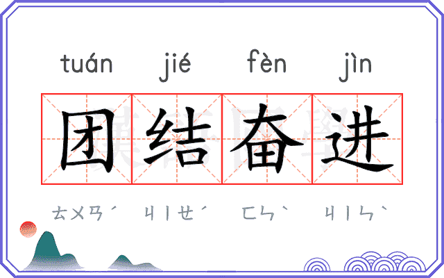 团结奋进 团结奋进