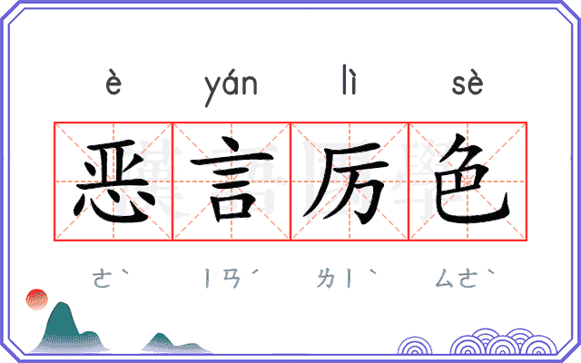 恶言厉色