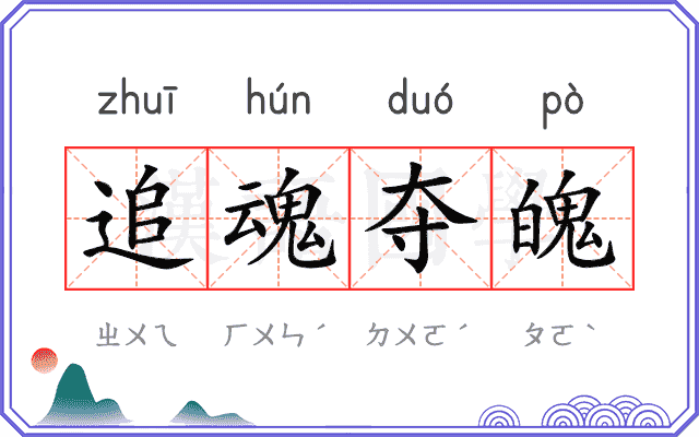 追魂夺魄 追魂夺魄