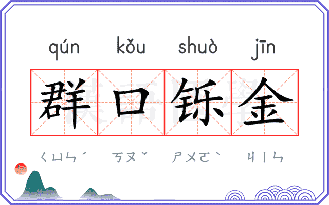 群口铄金 群口铄金
