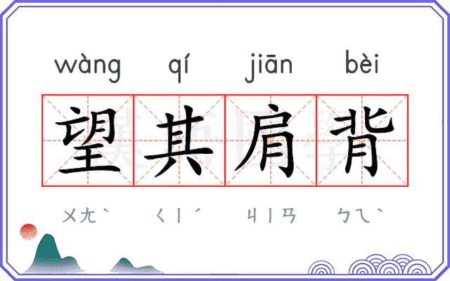 望其肩背 望其肩背