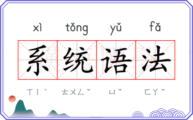 系统语法 系统语法