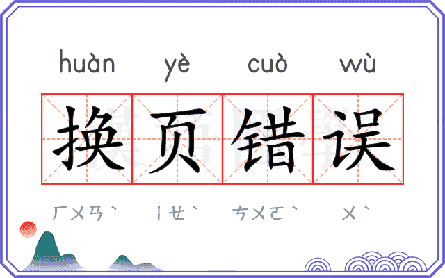 换页错误