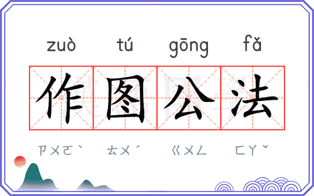 作图公法