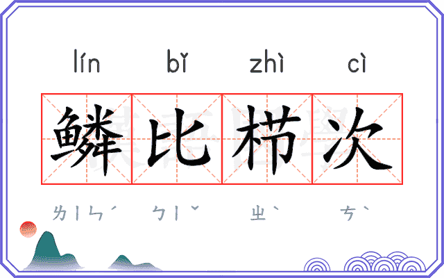 鳞比栉次