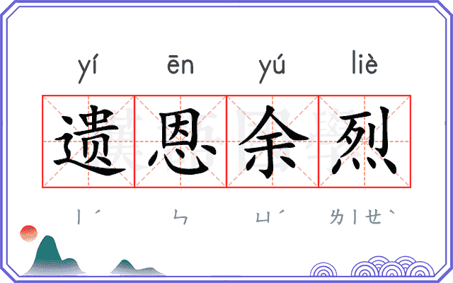 遗恩余烈 遗恩余烈