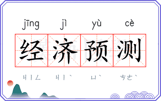 经济预测 经济预测