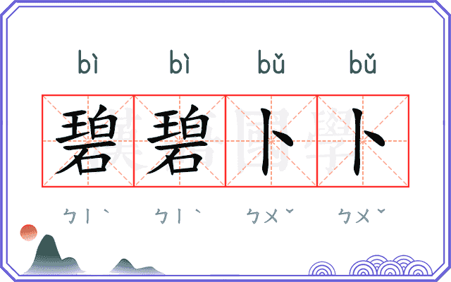 碧碧卜卜