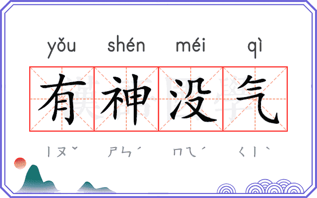 有神没气