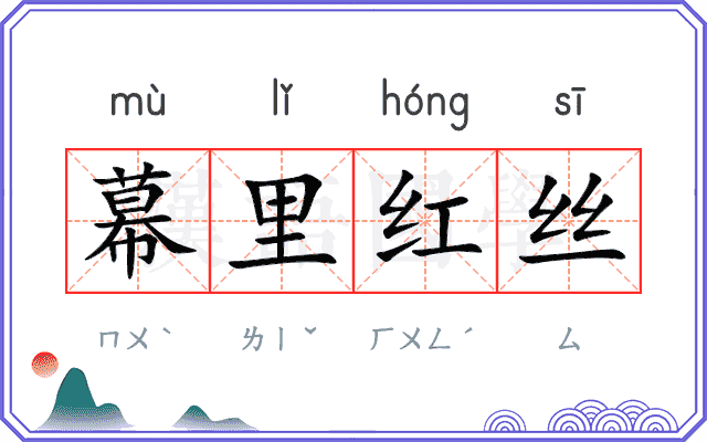 幕里红丝
