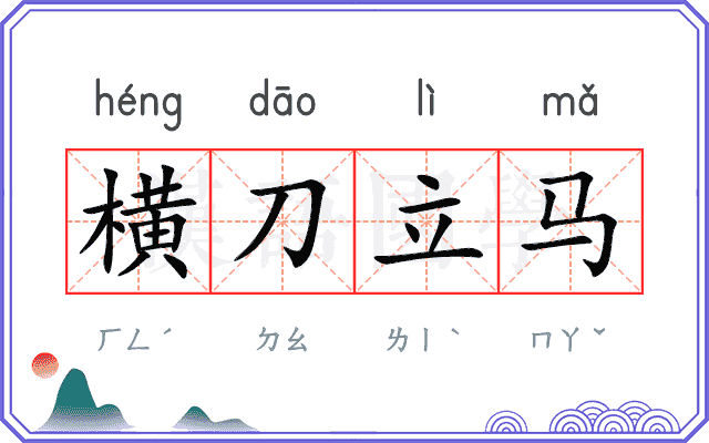 横刀立马 横刀立马