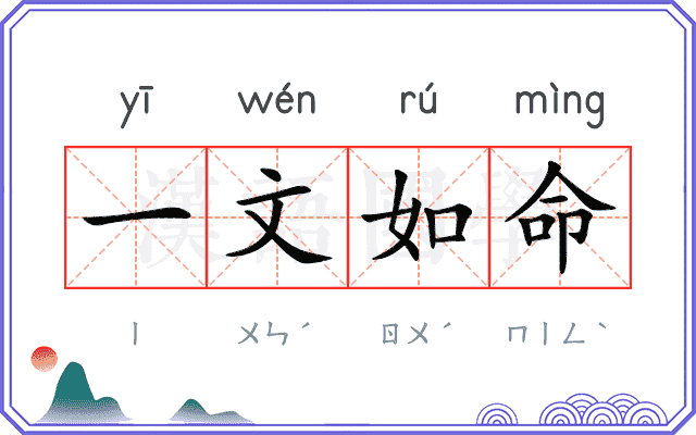 一文如命 一文如命