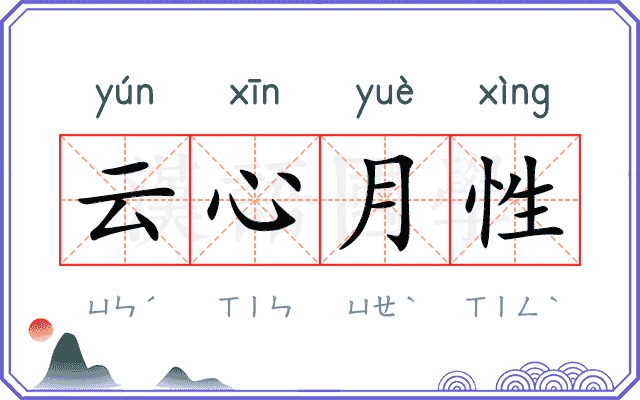 云心月性