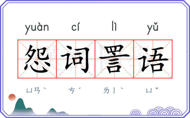 怨词詈语 怨词詈语