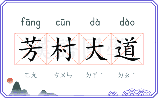 芳村大道 芳村大道