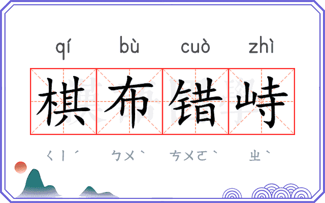 棋布错峙 棋布错峙