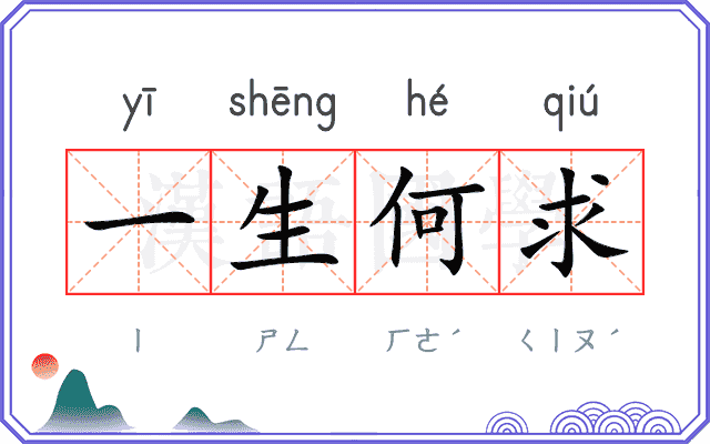 一生何求