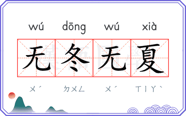 无冬无夏 无冬无夏