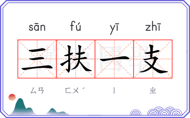 三扶一支 三扶一支