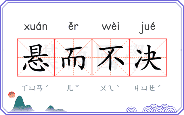 悬而不决 悬而不决