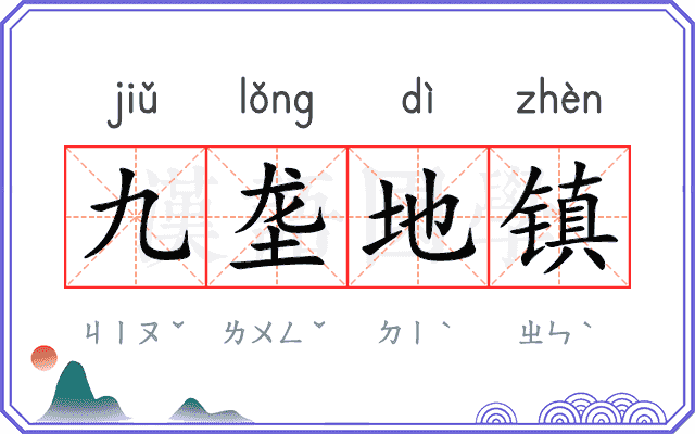 九垄地镇 九垄地镇