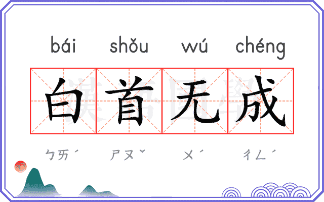 白首无成 白首无成