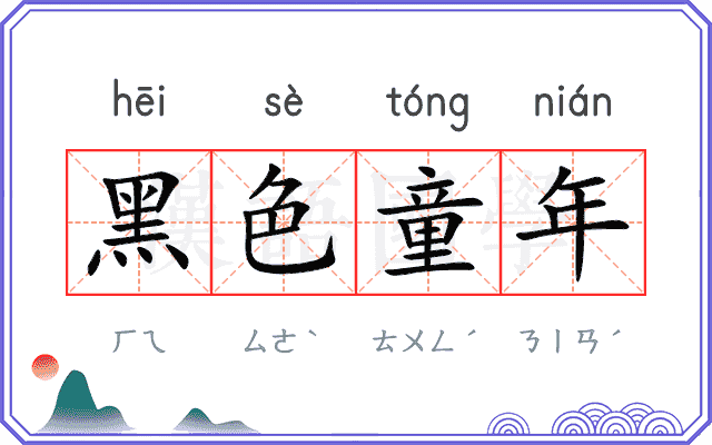黑色童年 黑色童年