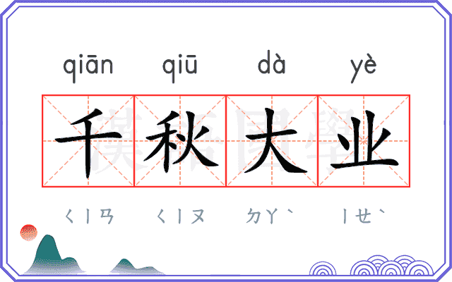 千秋大业 千秋大业