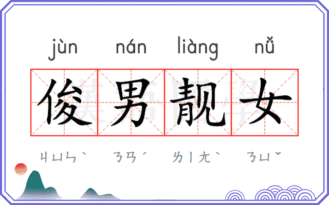 俊男靓女