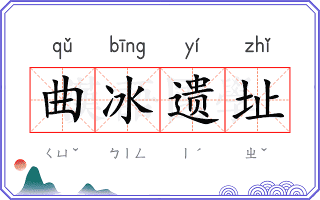 曲冰遗址 曲冰遗址