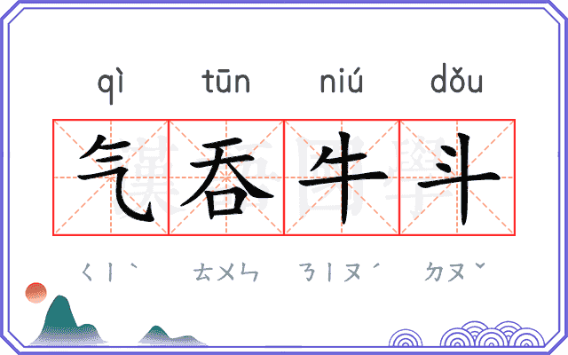 气吞牛斗 气吞牛斗