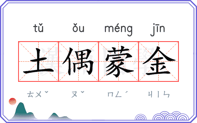 土偶蒙金 土偶蒙金