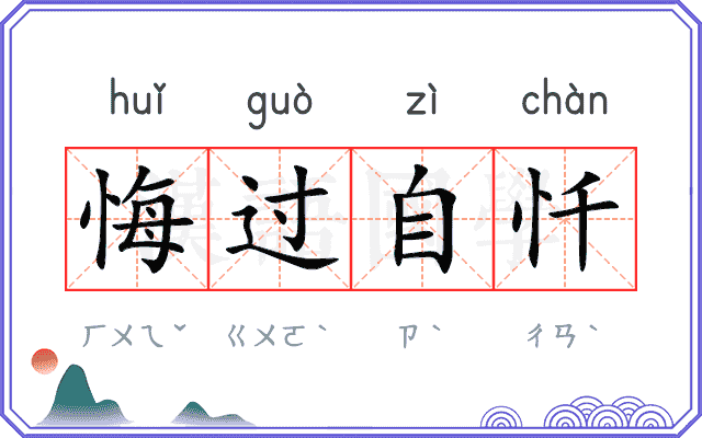 悔过自忏 悔过自忏