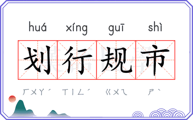 划行规市 划行规市