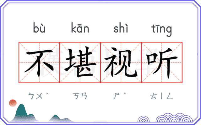 不堪视听 不堪视听